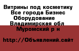 Витрины под косметику - Все города Бизнес » Оборудование   . Владимирская обл.,Муромский р-н